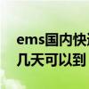 ems国内快递一般几天能到（国内EMS一般几天可以到）