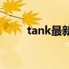 tank最新歌曲（Tank的所有歌曲）