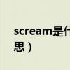 scream是什么意思翻译（scream是什么意思）