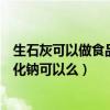 生石灰可以做食品干燥剂吗（常做食品干燥剂的是什么氢氧化钠可以么）