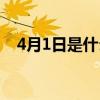 4月1日是什么属相（4月1日是什么节日）