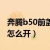 奔腾b50前盖怎么打开（一汽奔腾B50的前盖怎么开）