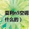 夏利n5空调滤芯换视频（夏利n5的发动机是什么的）