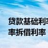 贷款基础利率2023（什么是基础利率基本利率拆借利率）