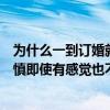 为什么一到订婚就出现矛盾（为什么订婚的男女做事那么谨慎即使有感觉也不和恋爱一样）