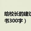 给校长的建议书300字怎么写（给校长的建议书300字）