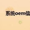 系统oem信息（ＯＥＭ系统到底是什么）