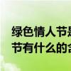 绿色情人节是几月几号2020（8.14绿色情人节有什么的含义）