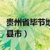 贵州省毕节地区赫章县邮编（毕节地区有几个县市）