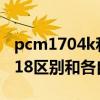 pcm1704k和9038（求教PCM1704和ES9018区别和各自特点是什么）