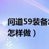 问道59装备怎么做（问道59级王者装备jipin怎样做）