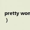 pretty women翻译（Pretty Women 歌词）