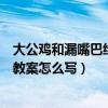 大公鸡和漏嘴巴绘本故事教案（大公鸡和漏嘴巴的故事中班教案怎么写）