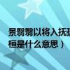 景翳翳以将入抚孤松而盘桓翻译（景翳翳以将入抚孤松而盘桓是什么意思）