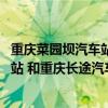 重庆菜园坝汽车站还在吗（菜园坝汽车又叫什么站 重庆汽车站 和重庆长途汽车站都在那里）