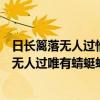 日长篱落无人过惟有蜻蜓蛱蝶飞中无人过的原因（日长篱落无人过唯有蜻蜓蛱蝶飞的意思是什么帮我）