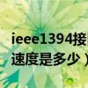 ieee1394接口的作用（IEEE1394接口的最高速度是多少）