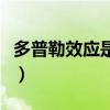 多普勒效应是什么引起的（多普勒效应是什么）