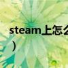 steam上怎么下吃鸡（steam上怎么下CSGO）