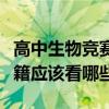 高中生物竞赛看什么书（高中生物竞赛参考书籍应该看哪些）