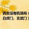 西安没有机场吗（现在的西安为什么只有朱雀门没有青龙门、白虎门、玄武门）