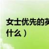 女士优先的英文怎么说（“女士优先”英文是什么）