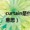 curtain是什么意思怎么读（Curtain是什么意思）