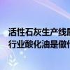 活性石灰生产线属于什么工矿行业（酸化油生产线属于什么行业酸化油是做什么用的）