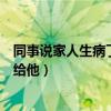 同事说家人生病了怎么高情商回复（家人生病如何放生回向给他）