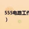 555电路工作原理图高中（555电路工作原理）