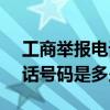 工商举报电话号码12315（环境污染举报电话号码是多少）