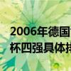 2006年德国世界杯四强是谁（2006德国世界杯四强具体排名！）