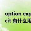 option explicit是什么意思（Option Explicit 有什么用啊）