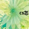 cs怎么玩教程（cs怎么玩）