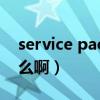 service pack什么意思（service pack是什么啊）