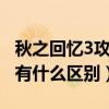 秋之回忆3攻略顺序（秋之回忆3和秋之回忆4有什么区别）