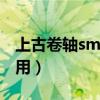 上古卷轴smp（上古卷轴sexlab esm有什么用）