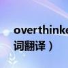 overthinker歌词翻译（《over night》歌词翻译）