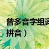 曾多音字组词和拼音怎么写（曾多音字组词和拼音）