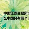 中国证券交易所成立于哪一年（证券交易所是干什么的为什么中国只有两个证券交易所）