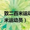 致二百米运动员的加油稿100字左右（致二百米运动员）