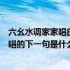 六幺水调家家唱白雪梅花处处吹是什么意思（六幺水调家家唱的下一句是什么）