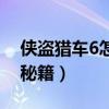 侠盗猎车6怎么打秘籍啊（侠盗猎车6怎么打秘籍）