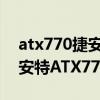 atx770捷安特多少钱（捷安特ATX770和捷安特ATX777有什么区别吗）