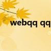 webqq qq（QQweb是什么 怎么关闭）