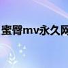 蜜臀mv永久网站（介绍几个看MV的网站呢）