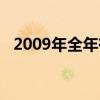 2009年全年有多少天（2009年有多少天）