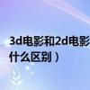 3d电影和2d电影的区别是什么（什么是3D电影和2D电影有什么区别）