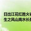 日出江花红胜火春来江水绿如蓝全诗（云山苍苍江水泱泱先生之风山高水长是后人用来赞颂什么的）