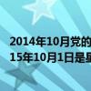 2014年10月党的十八届四中（2014年10月1日是星期三,2015年10月1日是星期几怎样列式计算）